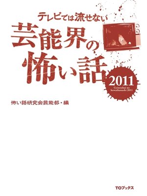 cover image of テレビでは流せない芸能界の怖い話２０１１